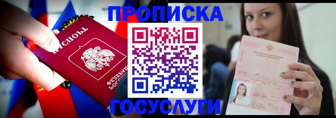 прописка штамп в Белокурихе